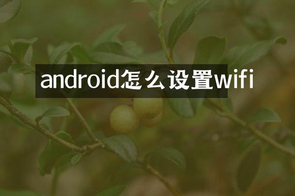 android怎么设置wifi