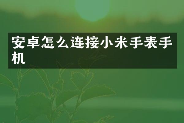 安卓怎么连接小米手表手机