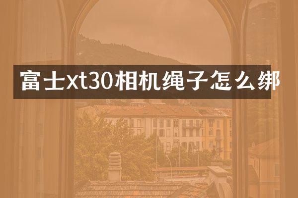 富士xt30相机绳子怎么绑