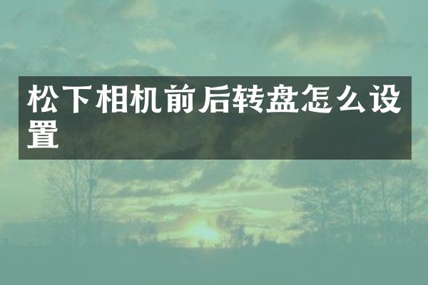 相机前后转盘怎么设置