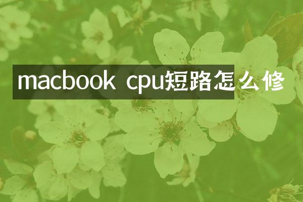 macbook cpu短路怎么修