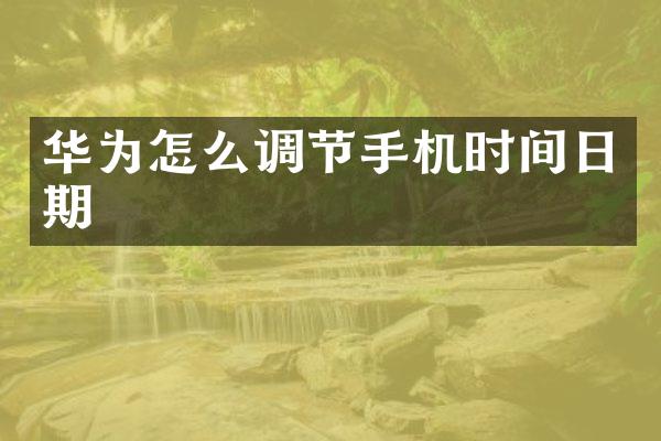 华为怎么调节手机时间日期