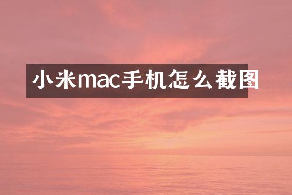 小米mac手机怎么截图