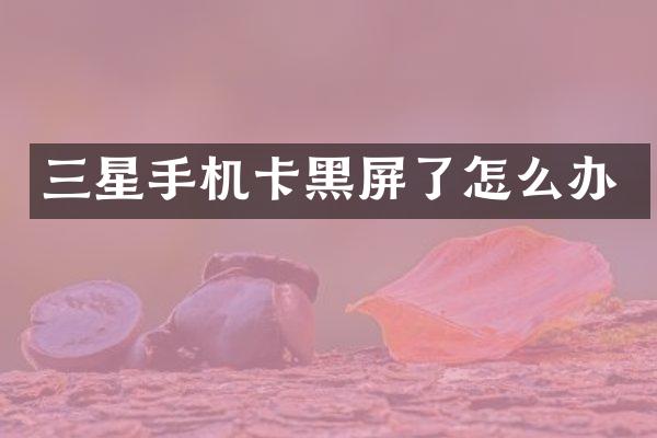 三星黑屏了怎么办
