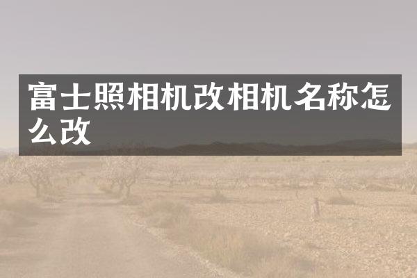 富士照相机改相机名称怎么改