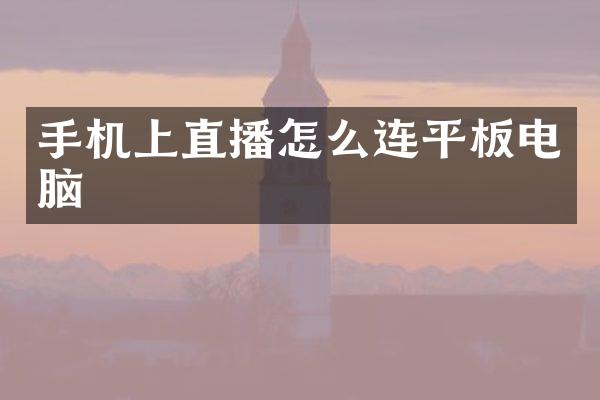 手机上直播怎么连平板电脑