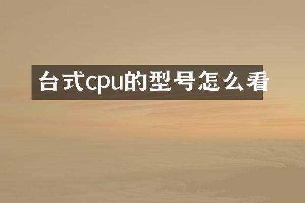 台式cpu的型号怎么看