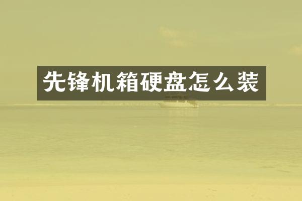 先锋机箱硬盘怎么装