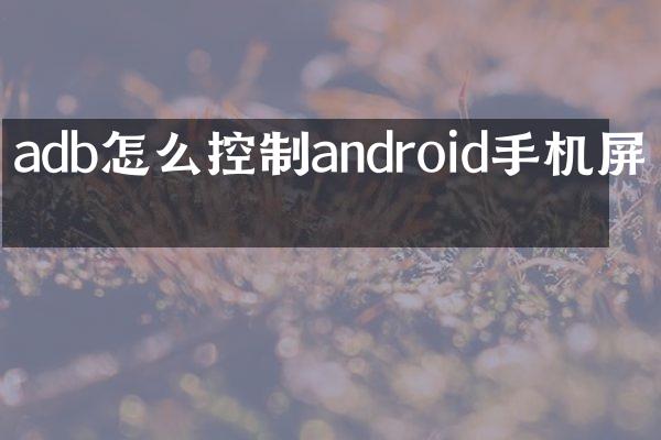 adb怎么控制android手机屏幕