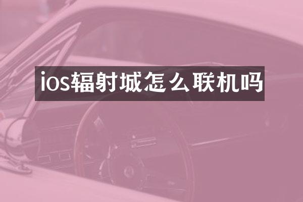 ios辐射城怎么联机吗