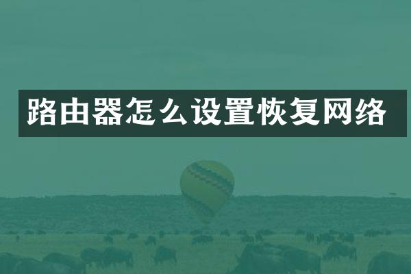 路由器怎么设置恢复网络