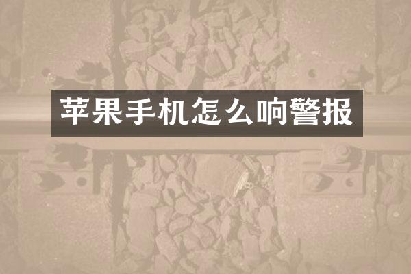 苹果手机怎么响警报