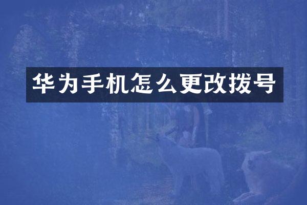 华为手机怎么更改拨号