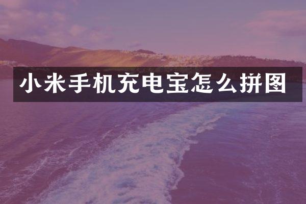 小米手机充电宝怎么拼图