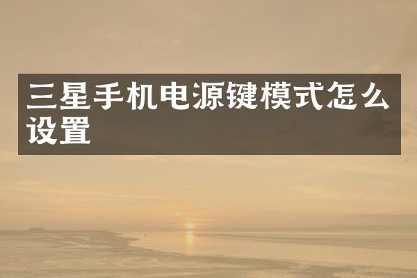 三星手机电源键模式怎么设置