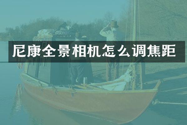 尼康全景相机怎么调焦距