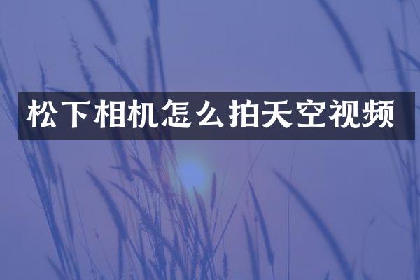 相机怎么拍天空视频