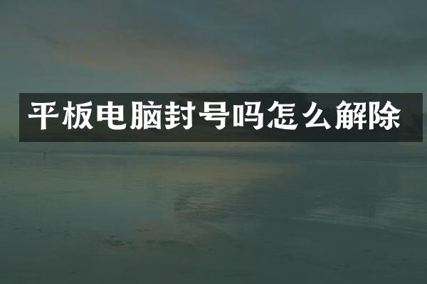 平板电脑封号吗怎么解除