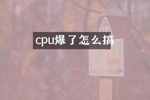cpu爆了怎么搞