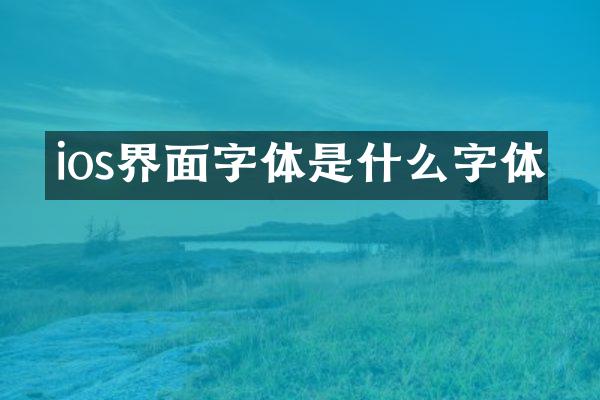 ios界面字体是什么字体