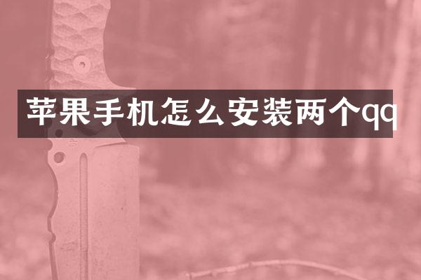 苹果手机怎么安装两个qq