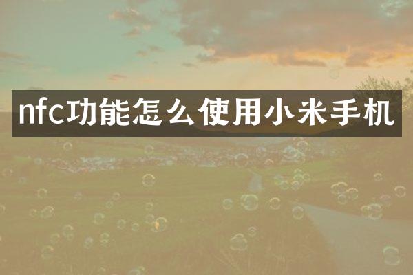 nfc功能怎么使用小米手机