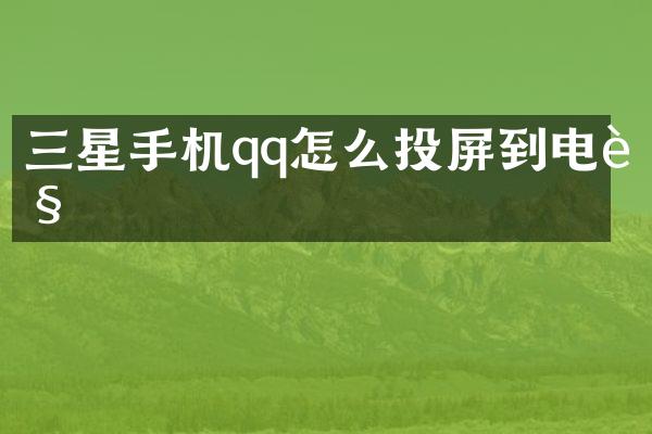 三星手机qq怎么投屏到电视