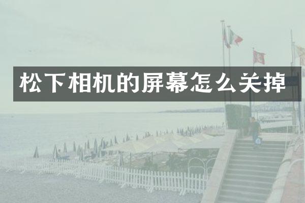 相机的屏幕怎么关掉