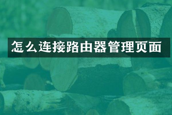 怎么连接路由器管理页面