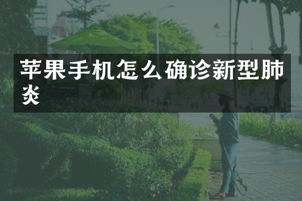 苹果手机怎么确诊新型肺炎