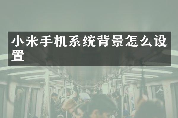 小米手机系统背景怎么设置