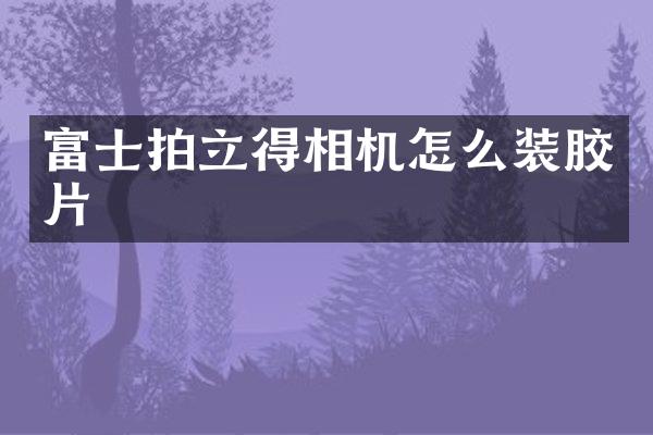 富士相机怎么装胶片
