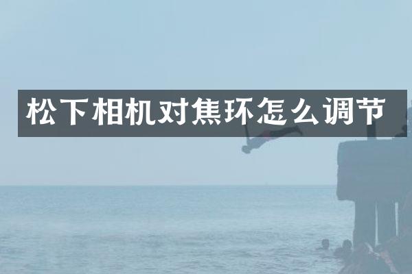 相机对焦环怎么调节