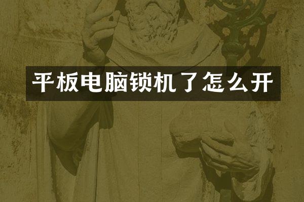 平板电脑锁机了怎么开