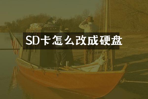 SD卡怎么改成硬盘