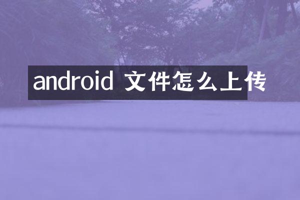 android 文件怎么上传