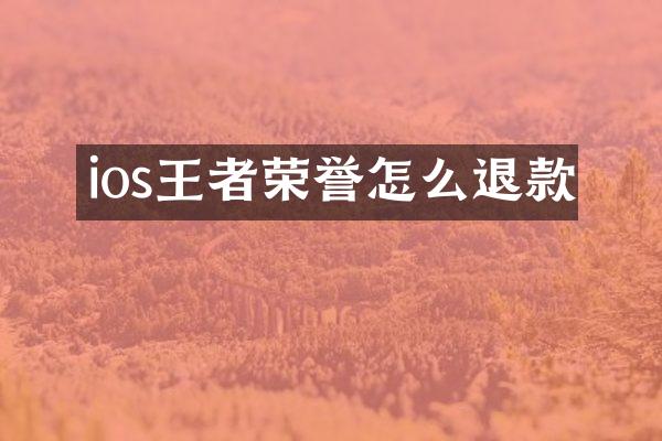 ios王者荣誉怎么退款