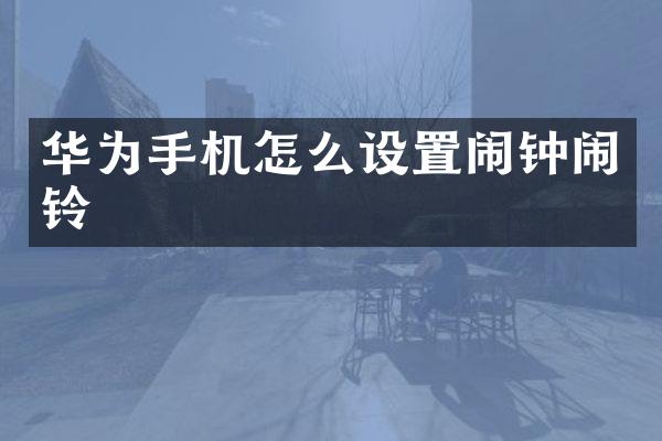 华为手机怎么设置闹钟闹铃