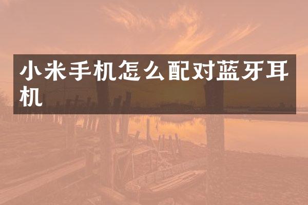 小米手机怎么配对蓝牙耳机
