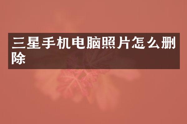 三星手机电脑照片怎么删除