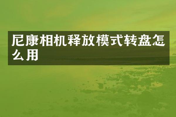 尼康相机释放模式转盘怎么用