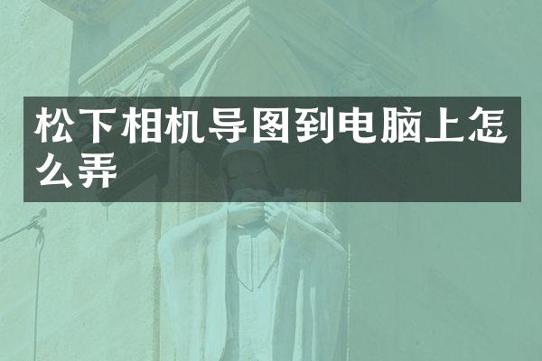 相机导图到电脑上怎么弄