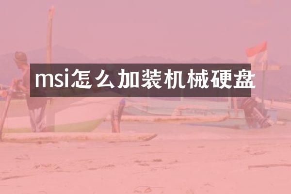 msi怎么加装机械硬盘