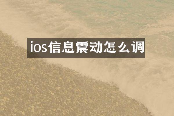 ios信息震动怎么调