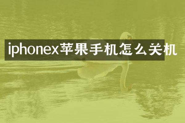 iphonex苹果手机怎么关机