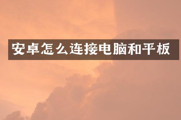 安卓怎么连接电脑和平板