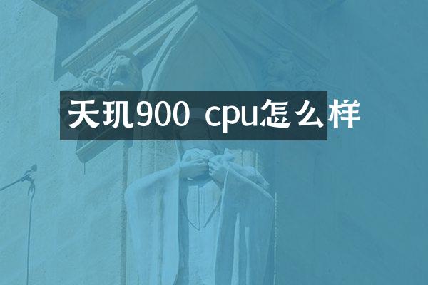 天玑900 cpu怎么样