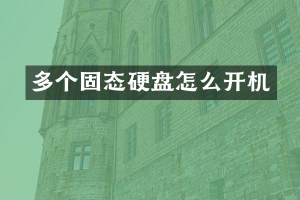 多个固态硬盘怎么开机