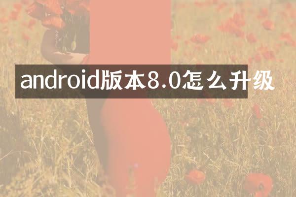 android版本8.0怎么升级