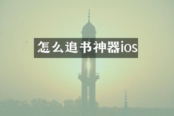 怎么追书神器ios